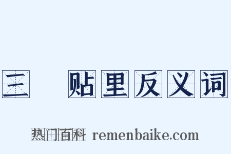 三襕贴里反义词是什么意思的图片